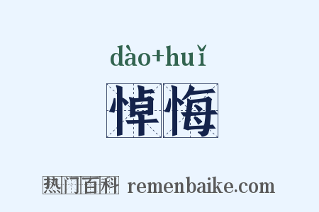 悼悔是什么意思的图片